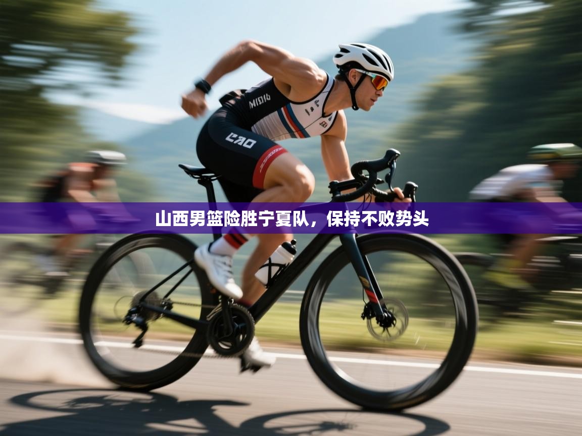 开云体育客服在线咨询-山西男篮险胜宁夏队,保持不败势头 第4张