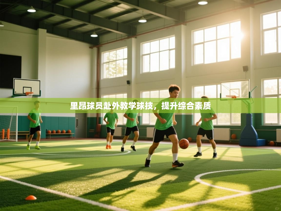 开云网页版-里昂球员赴外教学球技，提升综合素质