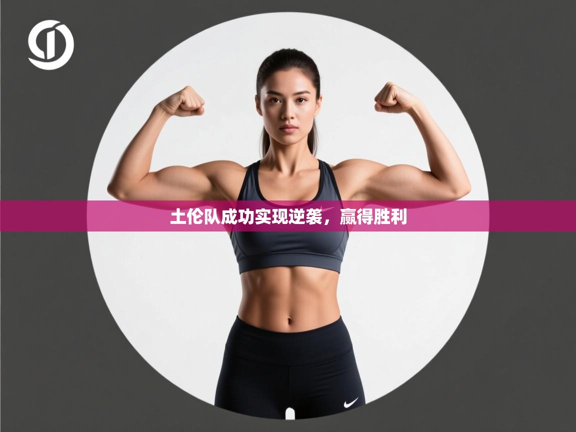 开云·体育kaiyun官方网站_kaiyun sports-土伦队成功实现逆袭,赢得胜利 第1张