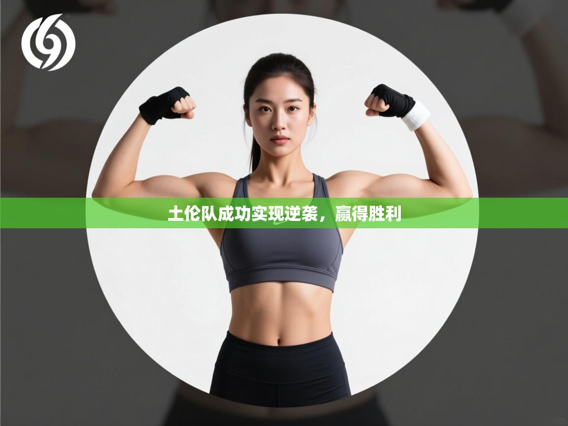 开云·体育kaiyun官方网站_kaiyun sports-土伦队成功实现逆袭,赢得胜利 第3张