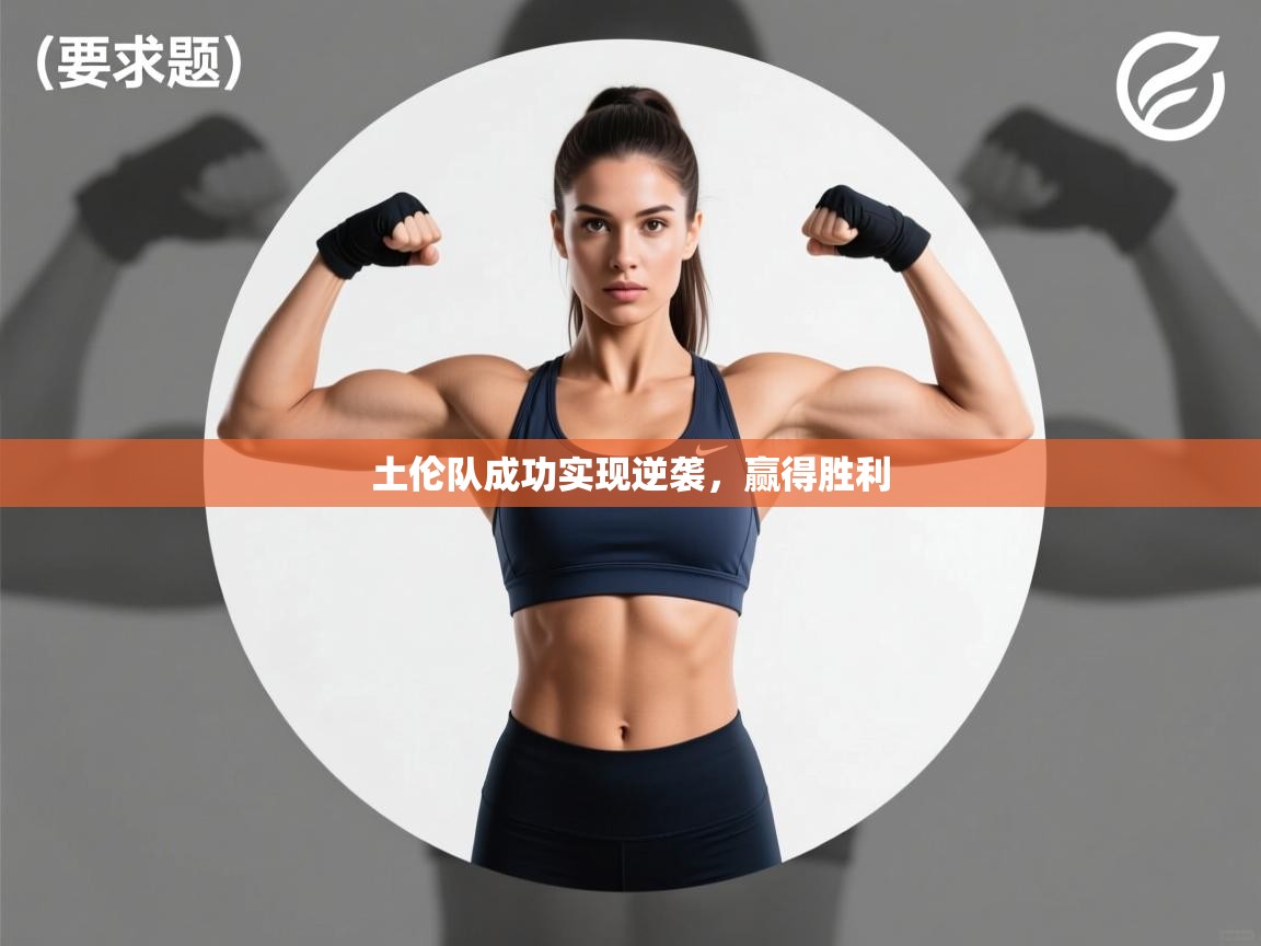 开云·体育kaiyun官方网站_kaiyun sports-土伦队成功实现逆袭,赢得胜利 第2张