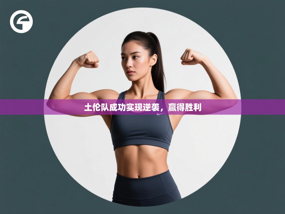 开云·体育kaiyun官方网站_kaiyun sports-土伦队成功实现逆袭,赢得胜利 第4张