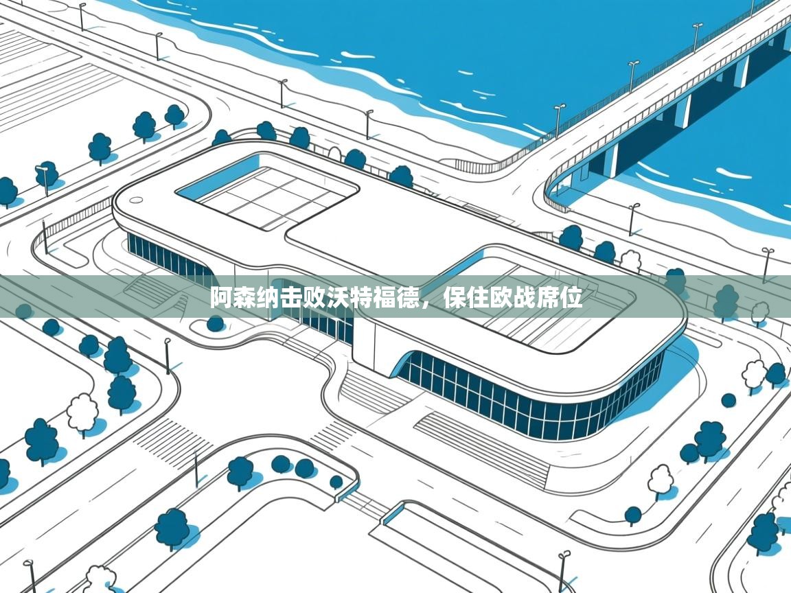 开运体育-阿森纳击败沃特福德，保住欧战席位  第2张