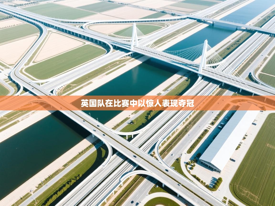 开云体育多语言中文版-英国队在比赛中以惊人表现夺冠  第1张