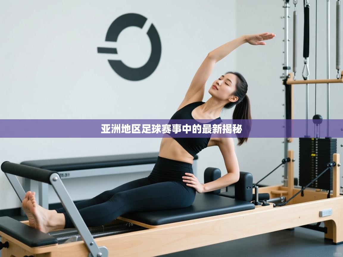 开云体育注册-亚洲地区足球赛事中的最新揭秘  第3张