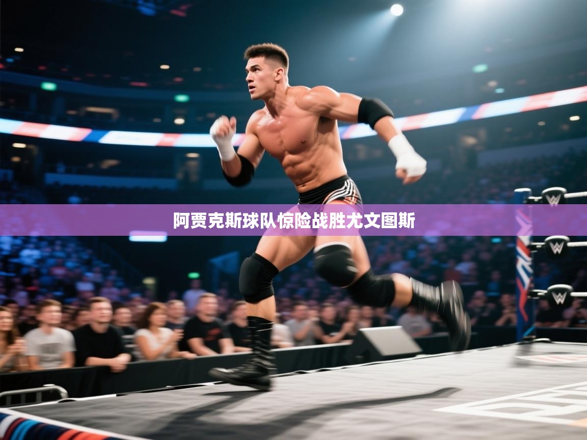 开云赛事直播-阿贾克斯球队惊险战胜尤文图斯  第2张