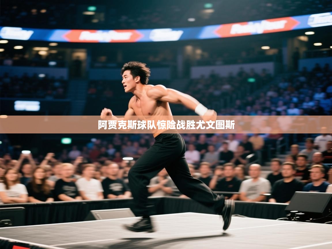 开云赛事直播-阿贾克斯球队惊险战胜尤文图斯  第1张