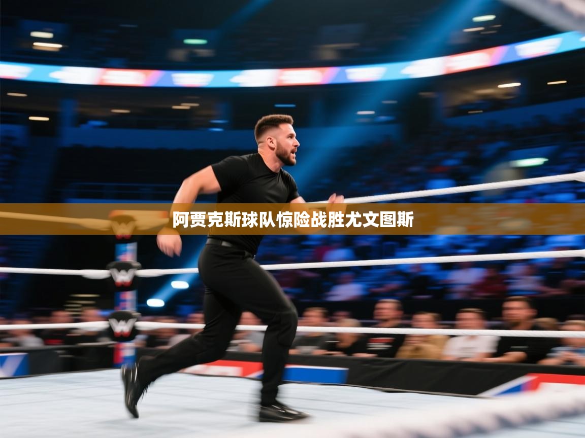 开云赛事直播-阿贾克斯球队惊险战胜尤文图斯  第3张