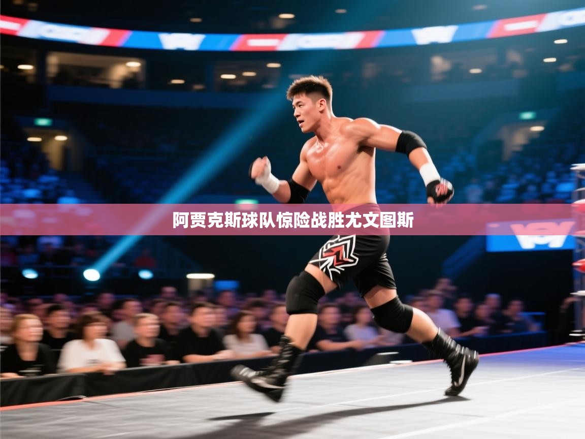 开云赛事直播-阿贾克斯球队惊险战胜尤文图斯  第4张