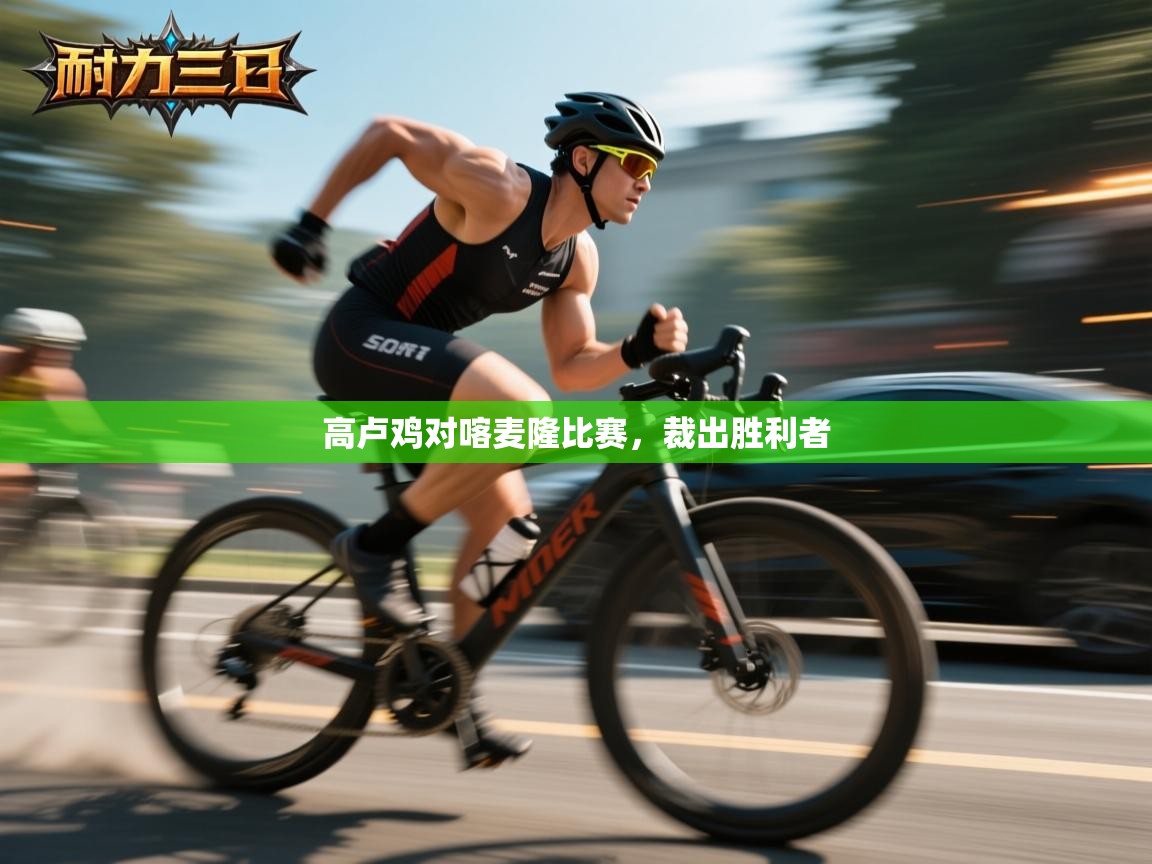 开云体育赛事比分直播-高卢鸡对喀麦隆比赛，裁出胜利者