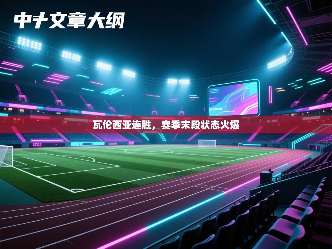 开云体育app下载安装免费-瓦伦西亚连胜,赛季末段状态火爆 第1张