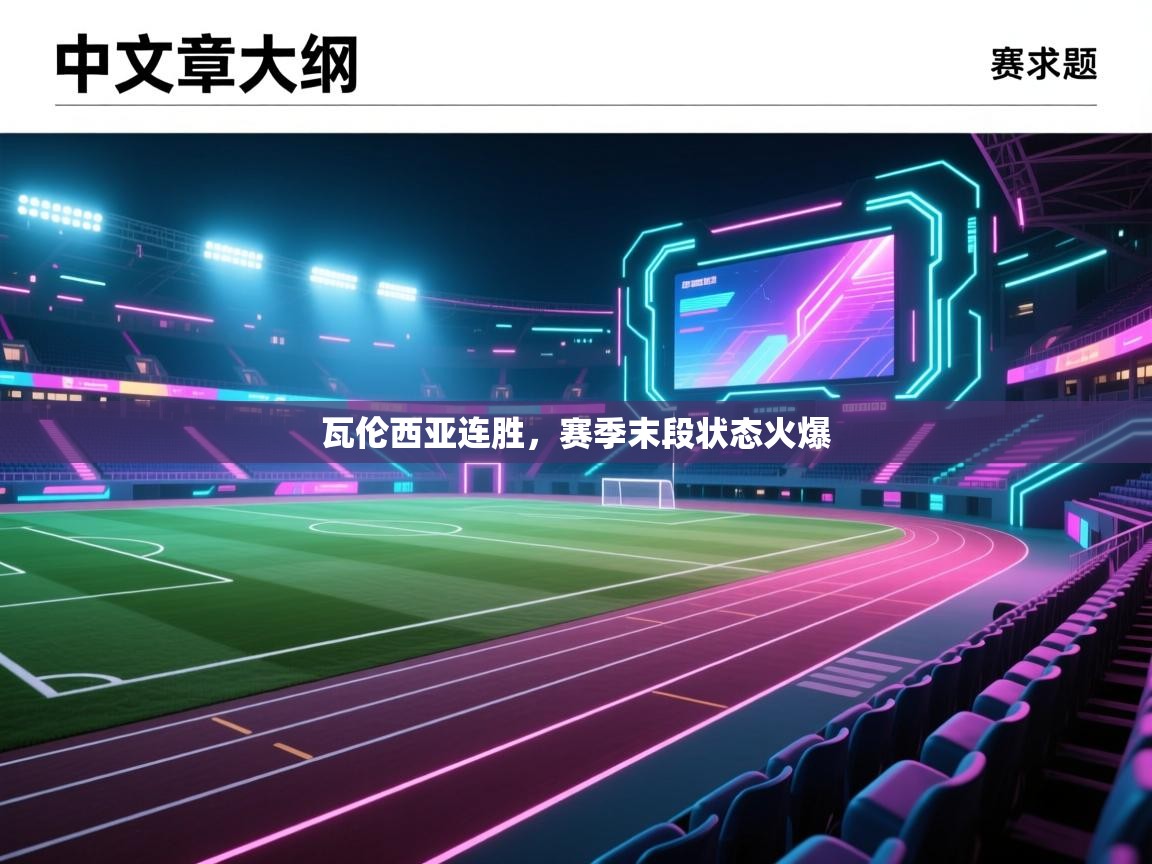 开云体育app下载安装免费-瓦伦西亚连胜,赛季末段状态火爆 第2张