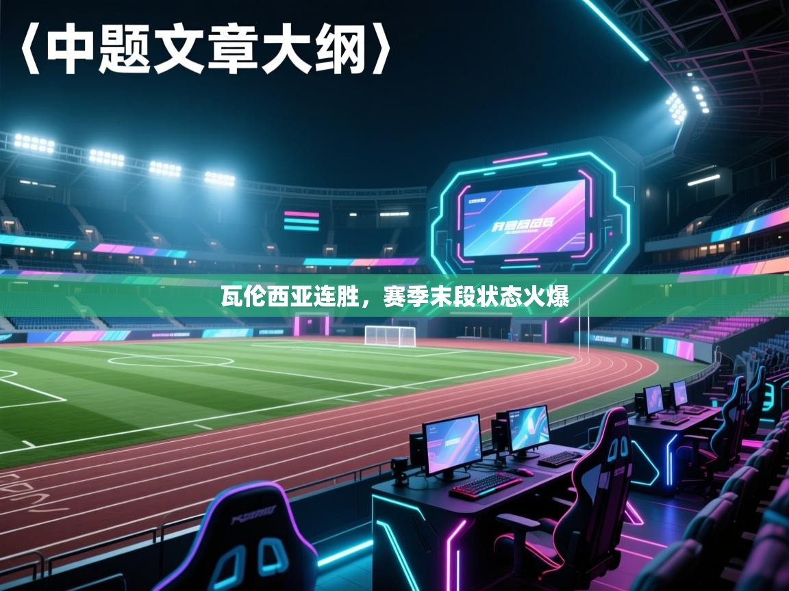 开云体育app下载安装免费-瓦伦西亚连胜,赛季末段状态火爆 第4张