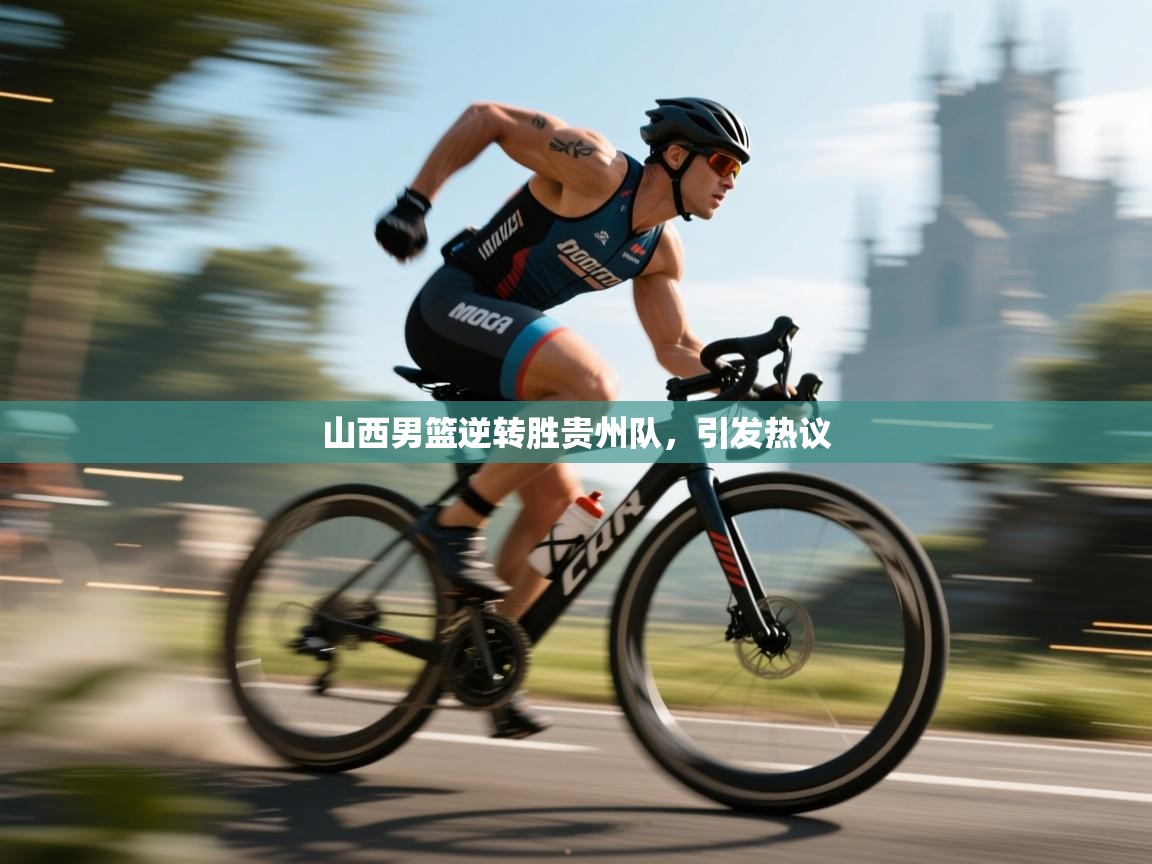 云开体育app网页版入口-山西男篮逆转胜贵州队，引发热议