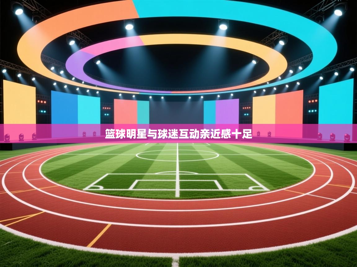 开云体育app网页版入口-篮球明星与球迷互动亲近感十足 第2张