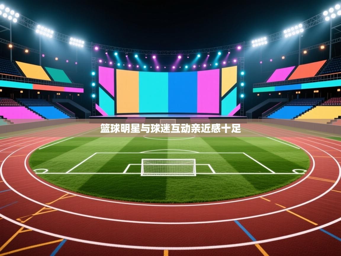 开云体育app网页版入口-篮球明星与球迷互动亲近感十足 第4张