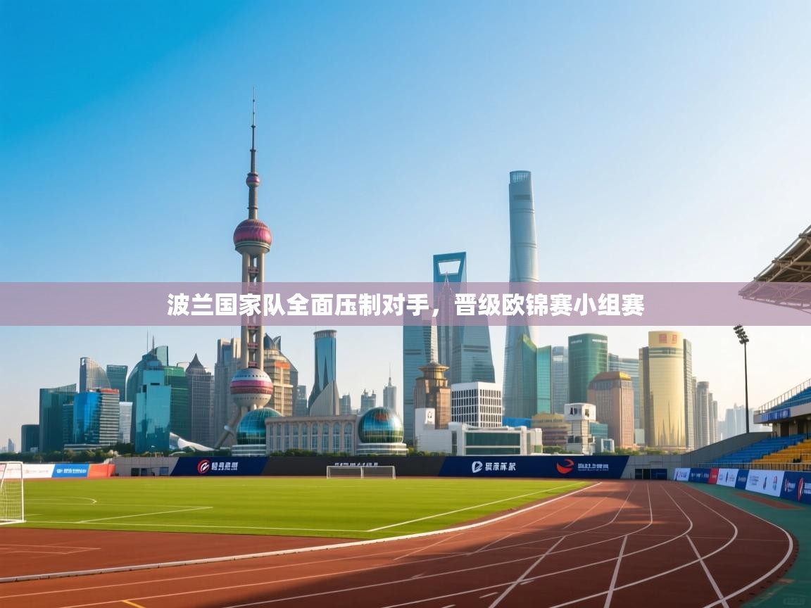 开云体育直播-波兰国家队全面压制对手，晋级欧锦赛小组赛  第3张