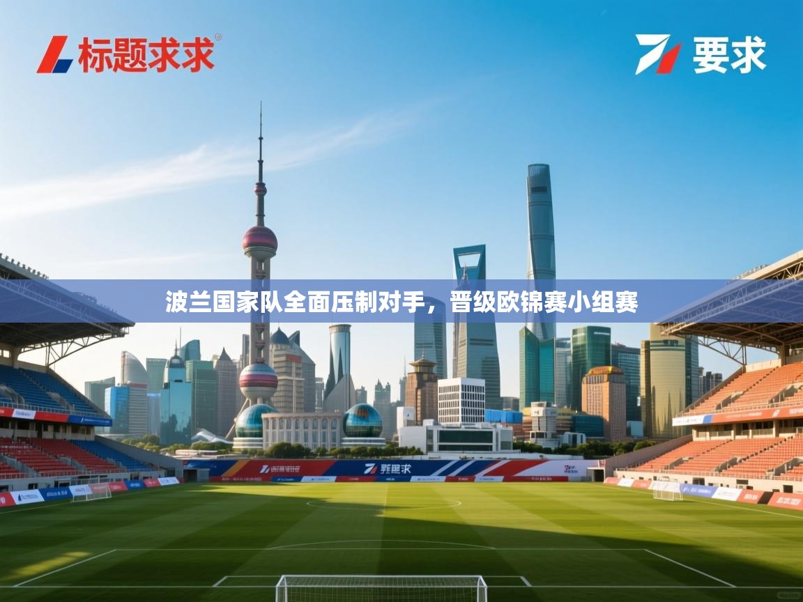 开云体育直播-波兰国家队全面压制对手，晋级欧锦赛小组赛  第4张