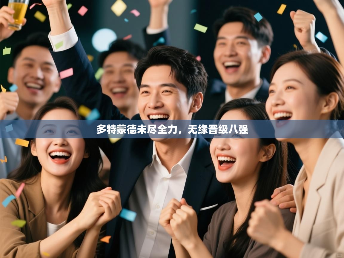 开云体育app下载地址-多特蒙德未尽全力,无缘晋级八强 第1张