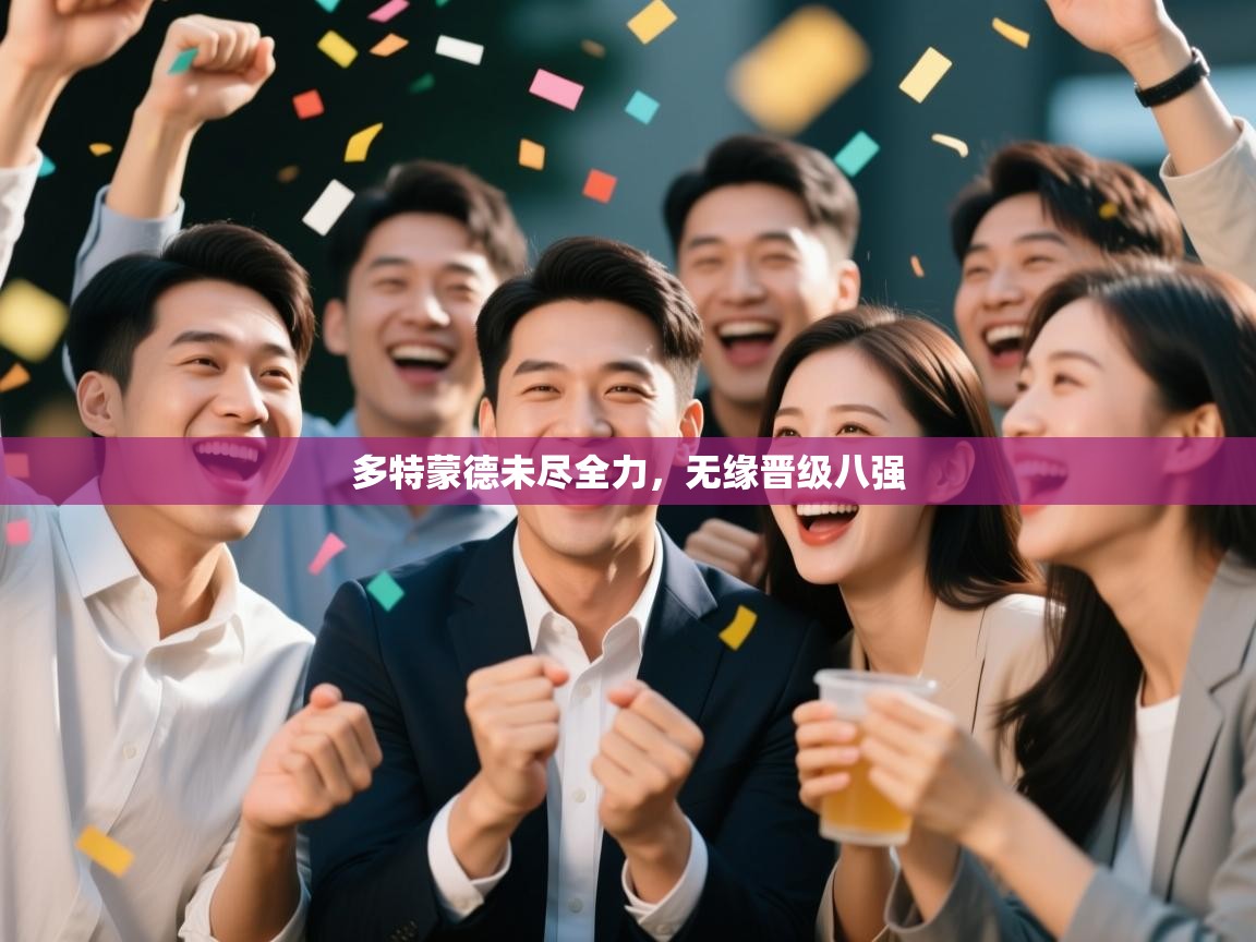 开云体育app下载地址-多特蒙德未尽全力,无缘晋级八强 第2张