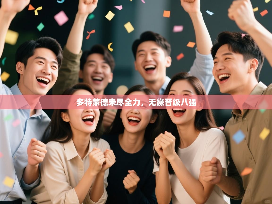 开云体育app下载地址-多特蒙德未尽全力,无缘晋级八强 第3张