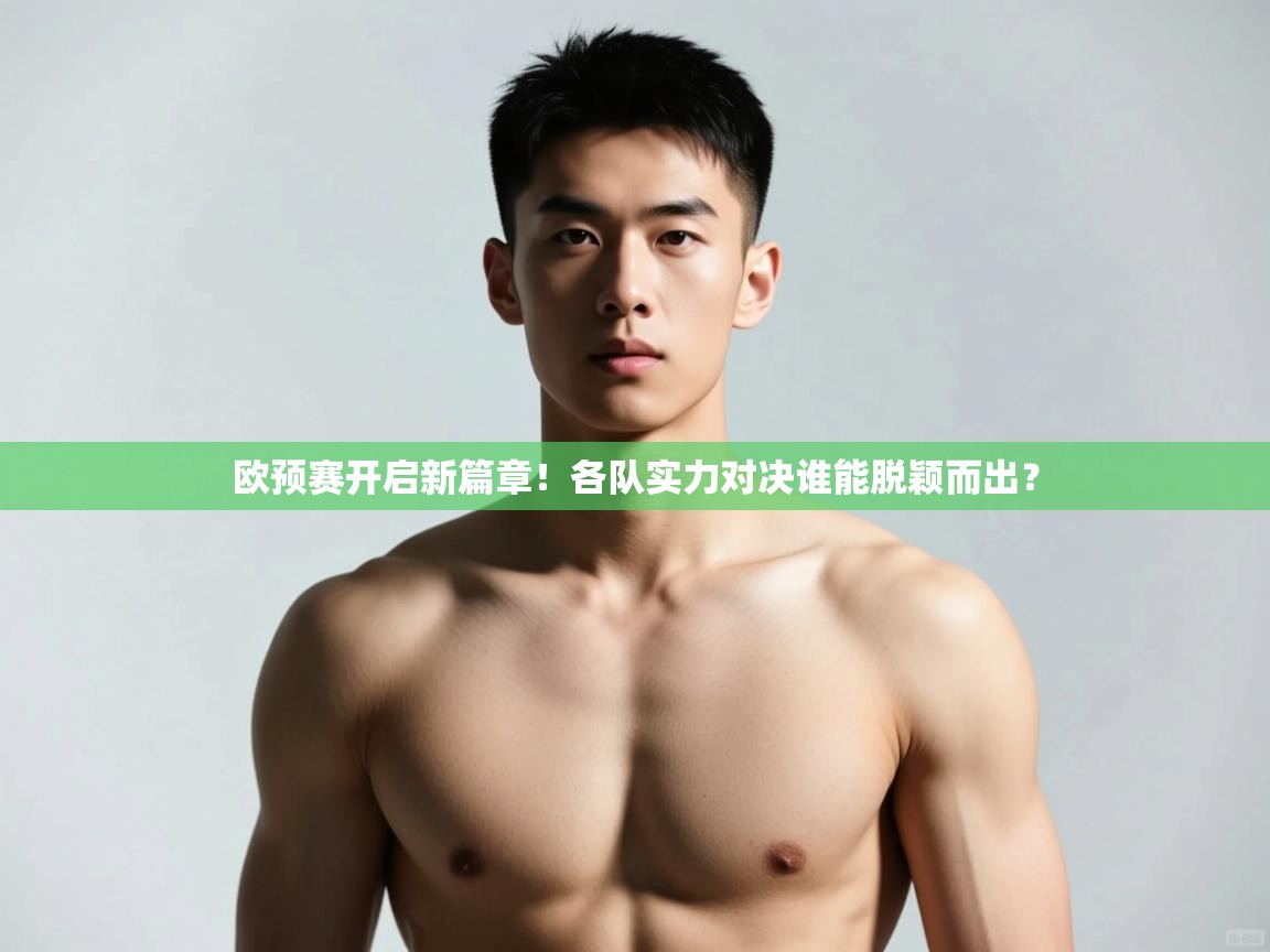 开云体育入口平台-欧预赛开启新篇章！各队实力对决谁能脱颖而出？  第2张