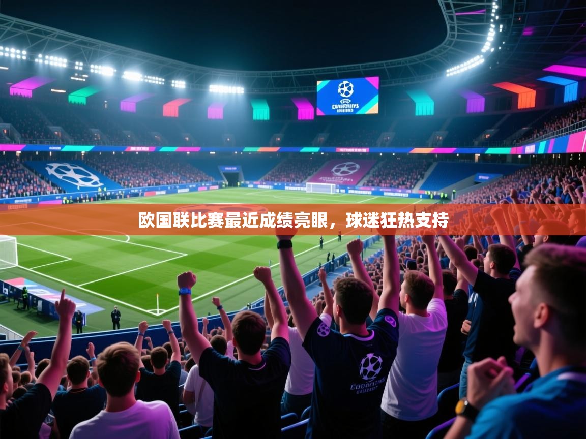 开云体育在线登入-欧国联比赛最近成绩亮眼，球迷狂热支持  第2张