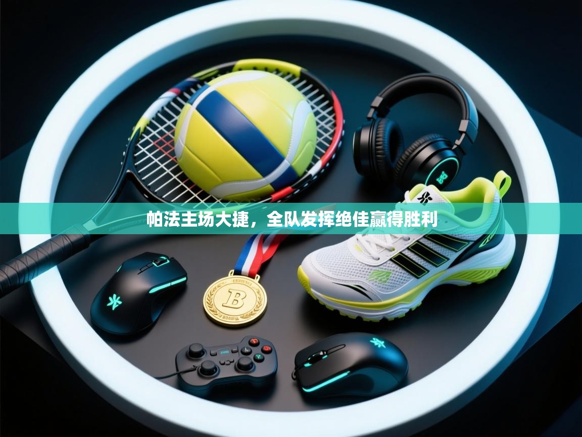 开云体育极速下载镜像-帕法主场大捷，全队发挥绝佳赢得胜利  第1张