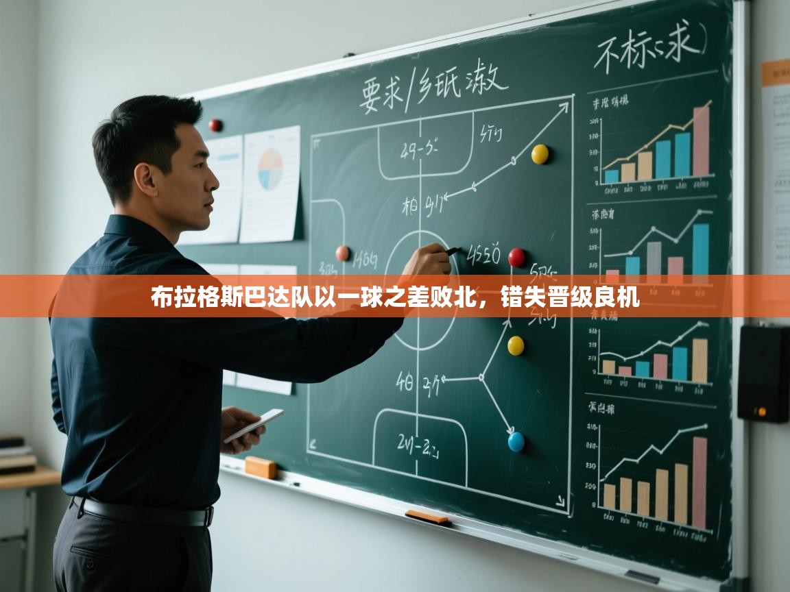 开云体育旧版下载地址-布拉格斯巴达队以一球之差败北，错失晋级良机  第3张