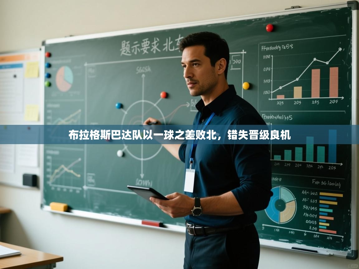 开云体育旧版下载地址-布拉格斯巴达队以一球之差败北，错失晋级良机  第4张