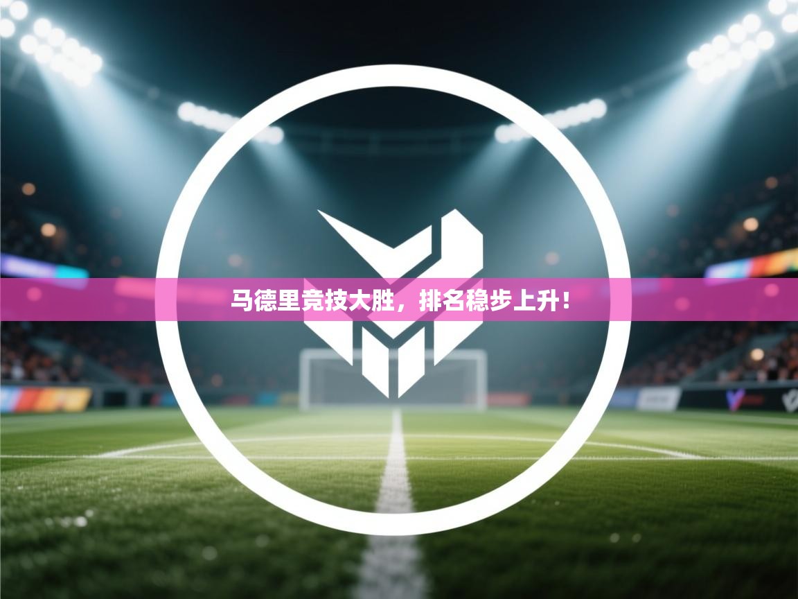 开云体育会员VIP开通-马德里竞技大胜，排名稳步上升！  第1张