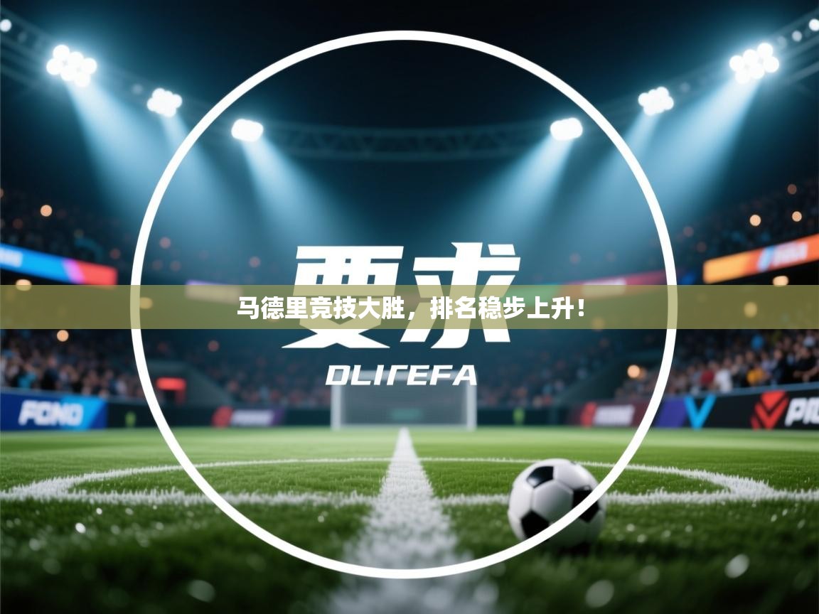 开云体育会员VIP开通-马德里竞技大胜，排名稳步上升！  第2张