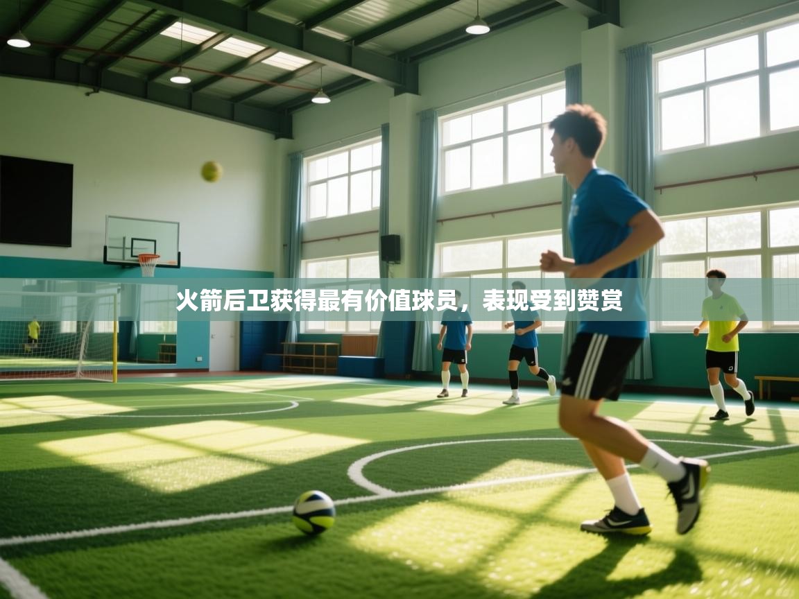 开云体育app下载地址-火箭后卫获得最有价值球员，表现受到赞赏  第1张