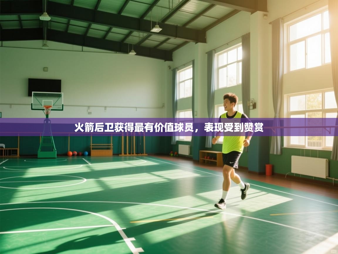 开云体育app下载地址-火箭后卫获得最有价值球员，表现受到赞赏  第3张