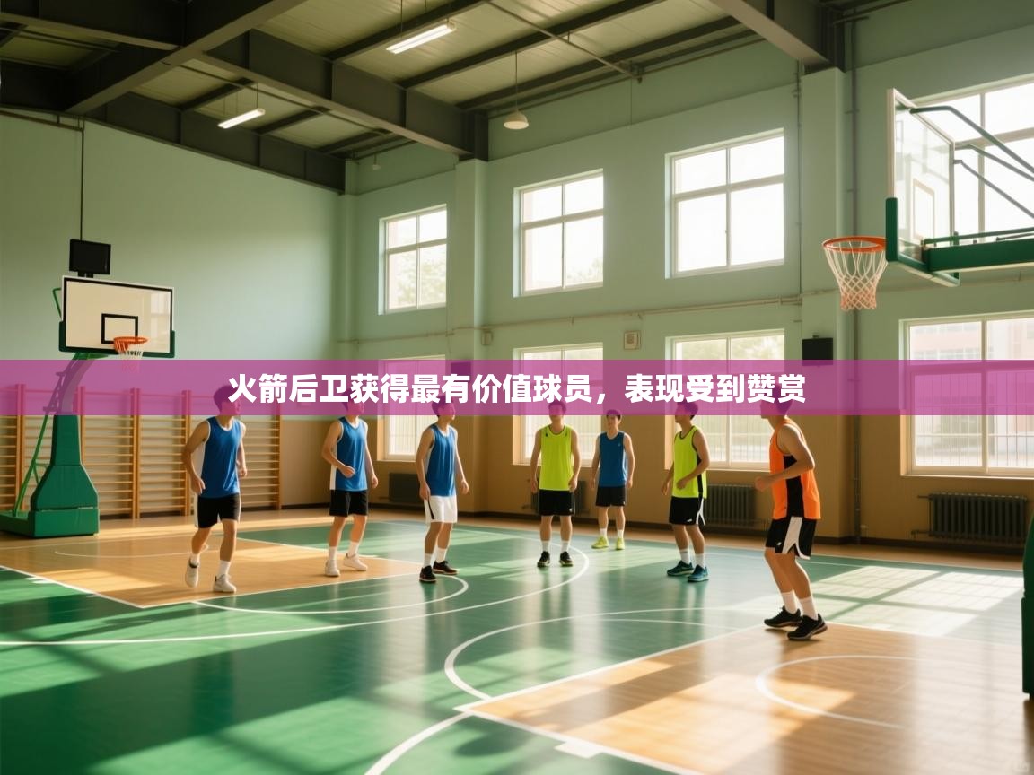 开云体育app下载地址-火箭后卫获得最有价值球员，表现受到赞赏  第4张