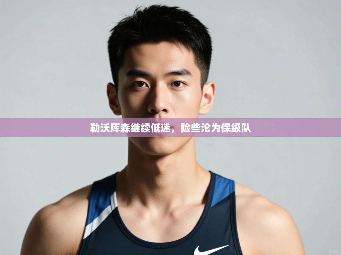 开云登录-勒沃库森继续低迷，险些沦为保级队