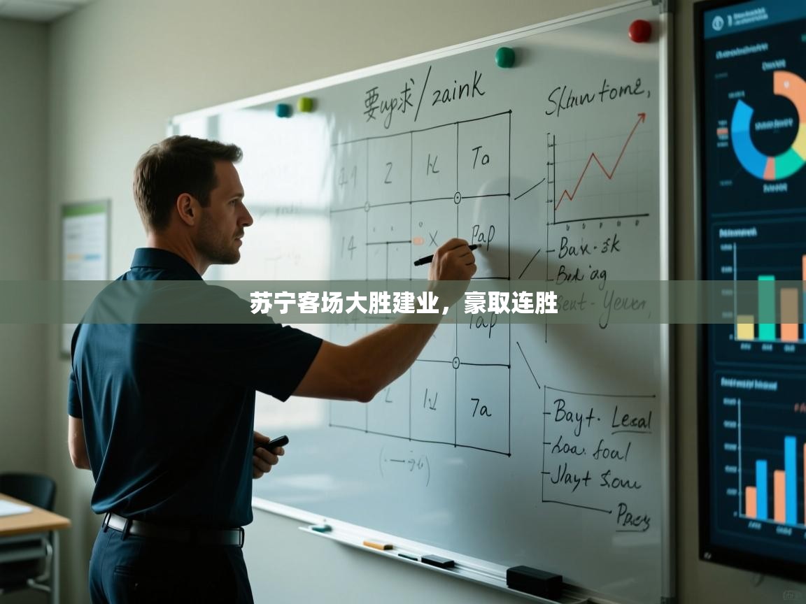 开云直播-苏宁客场大胜建业，豪取连胜