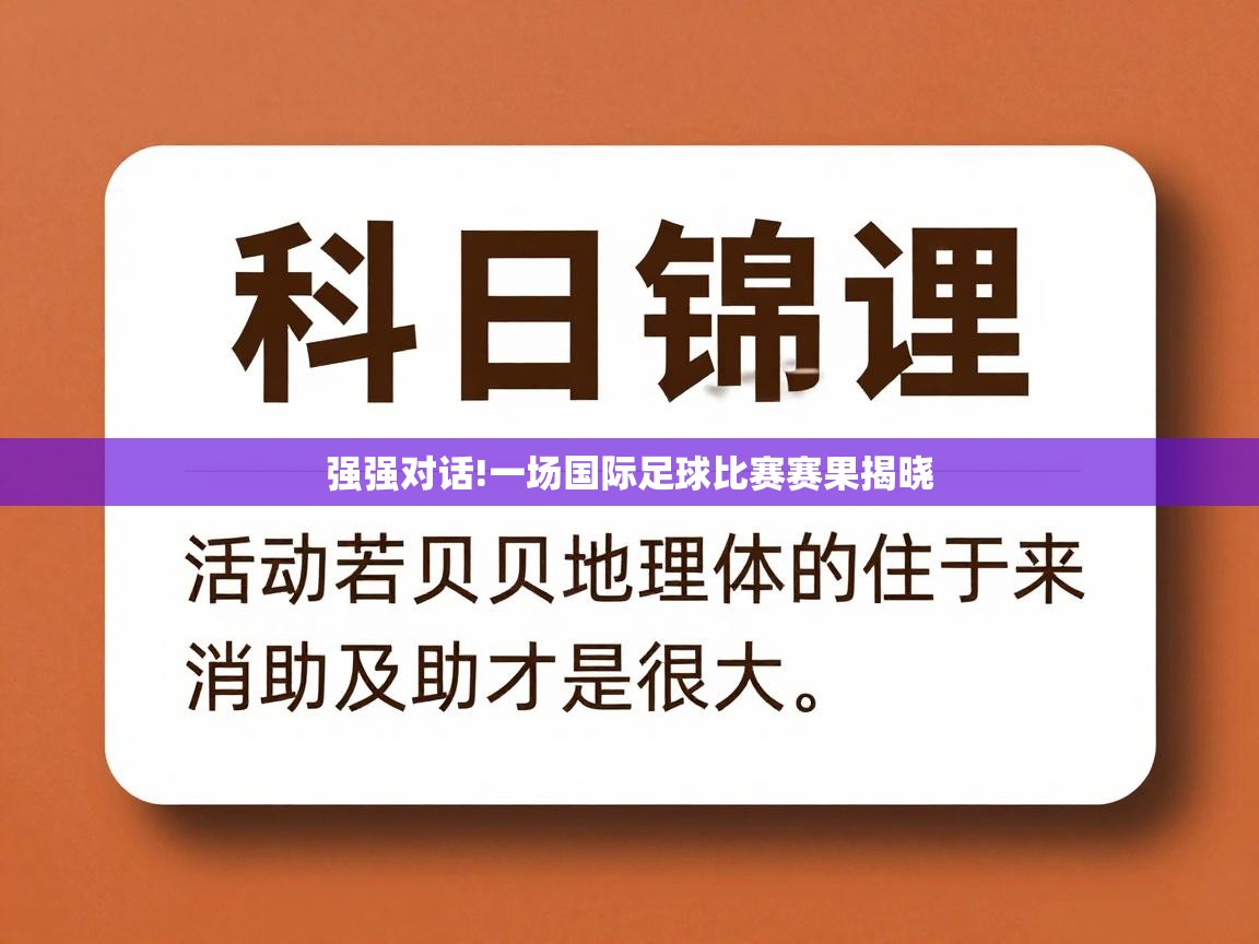 开云体育登录入口网址-强强对话!一场国际足球比赛赛果揭晓
