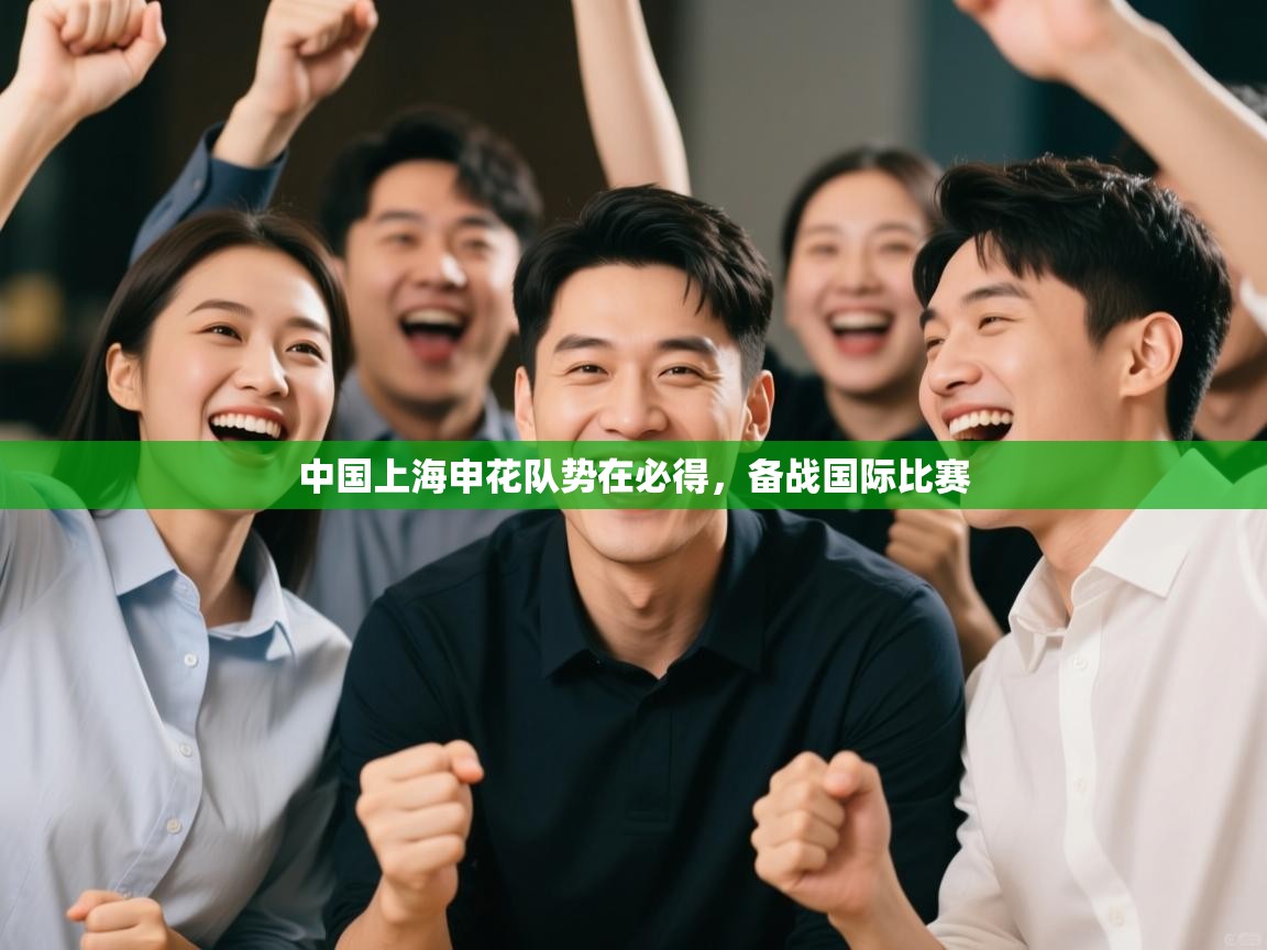 云开体育官网登录入口-中国上海申花队势在必得，备战国际比赛