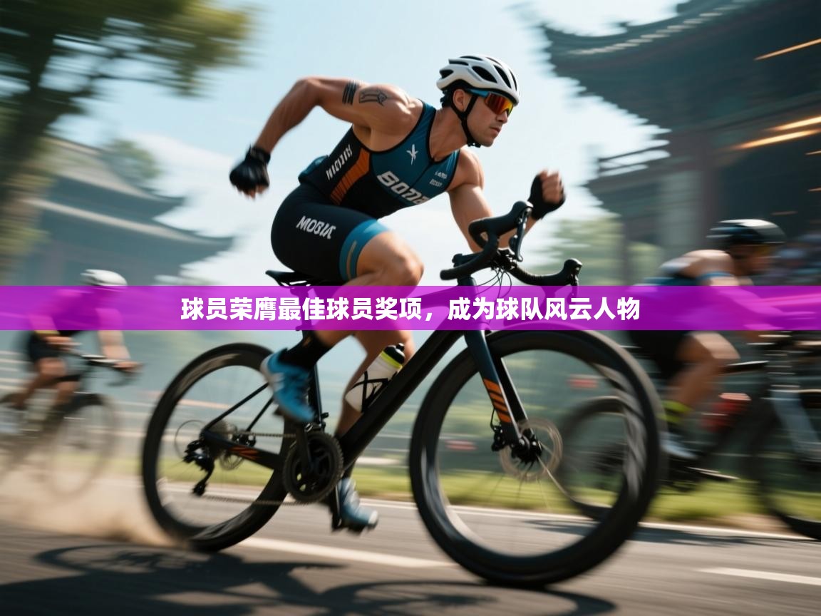 开云体育绑定手机指南-球员荣膺最佳球员奖项,成为球队风云人物 第2张