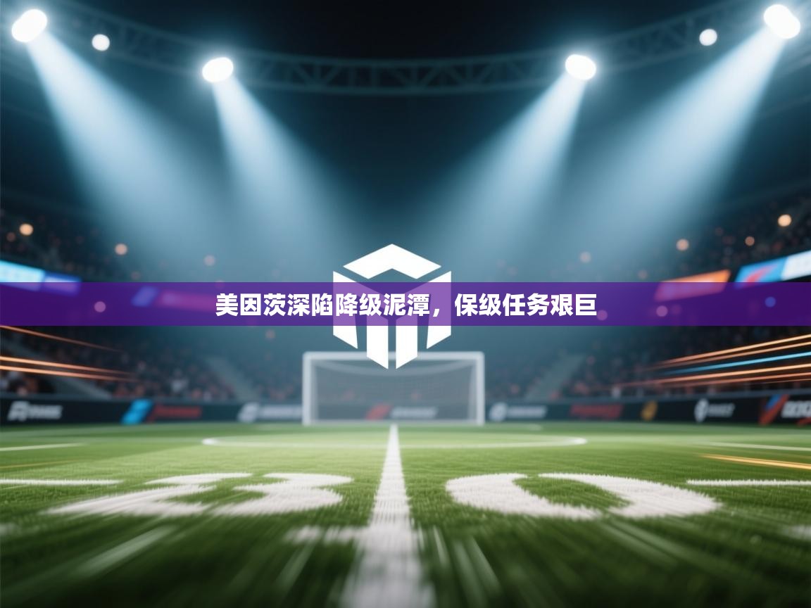 开云体育新人指引-美因茨深陷降级泥潭，保级任务艰巨