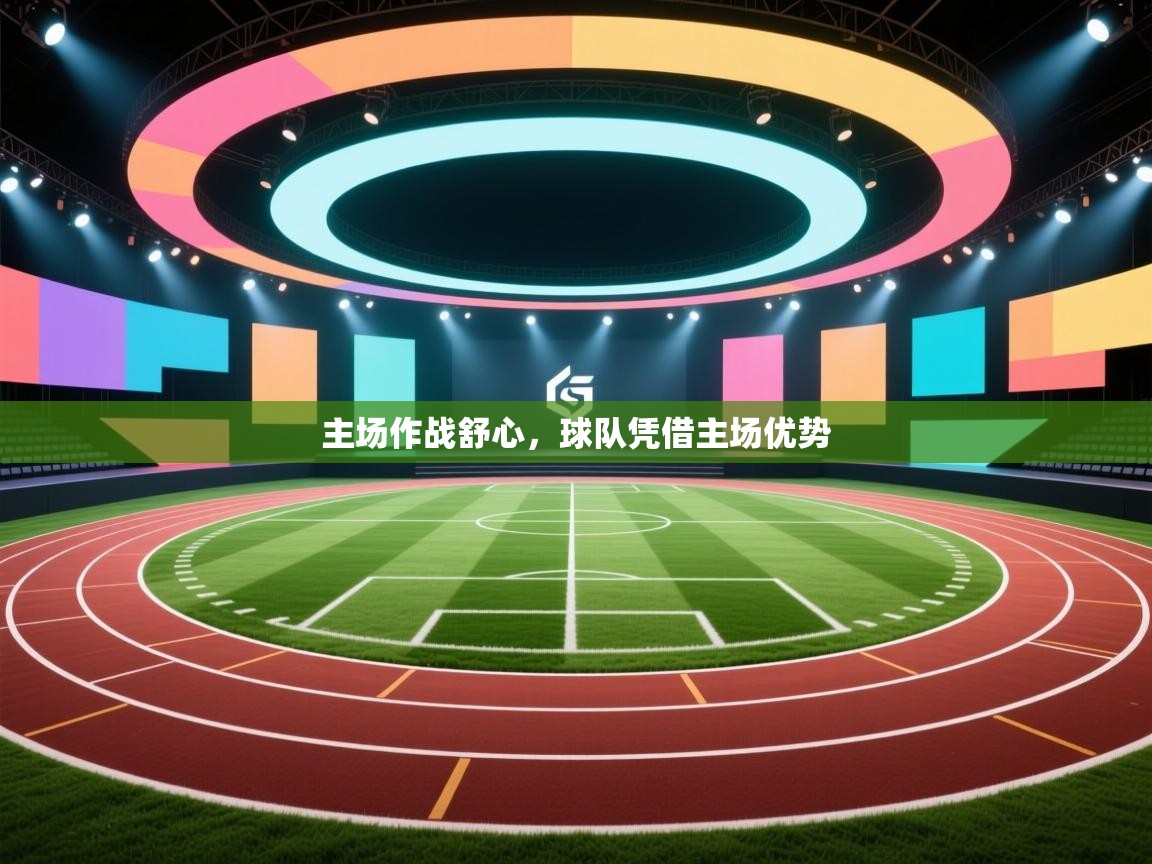 云开体育官方app下载-主场作战舒心，球队凭借主场优势