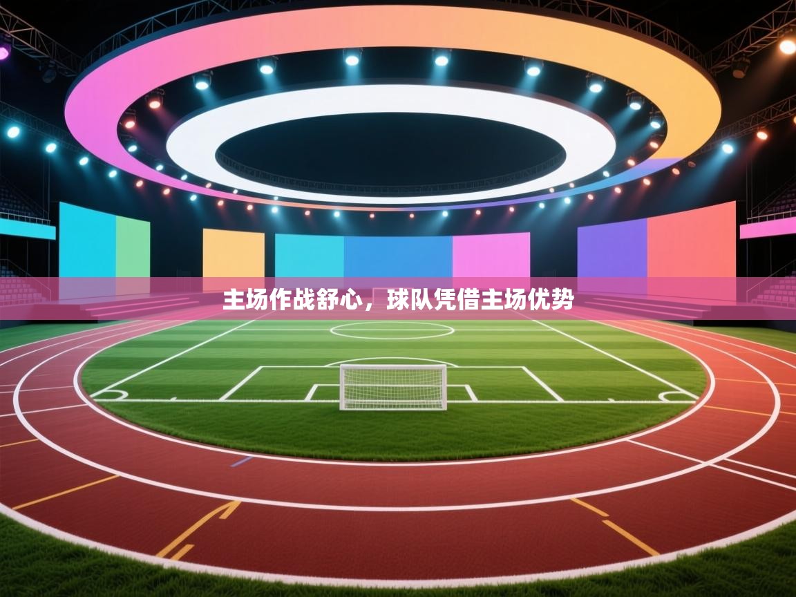 云开体育官方app下载-主场作战舒心，球队凭借主场优势  第4张