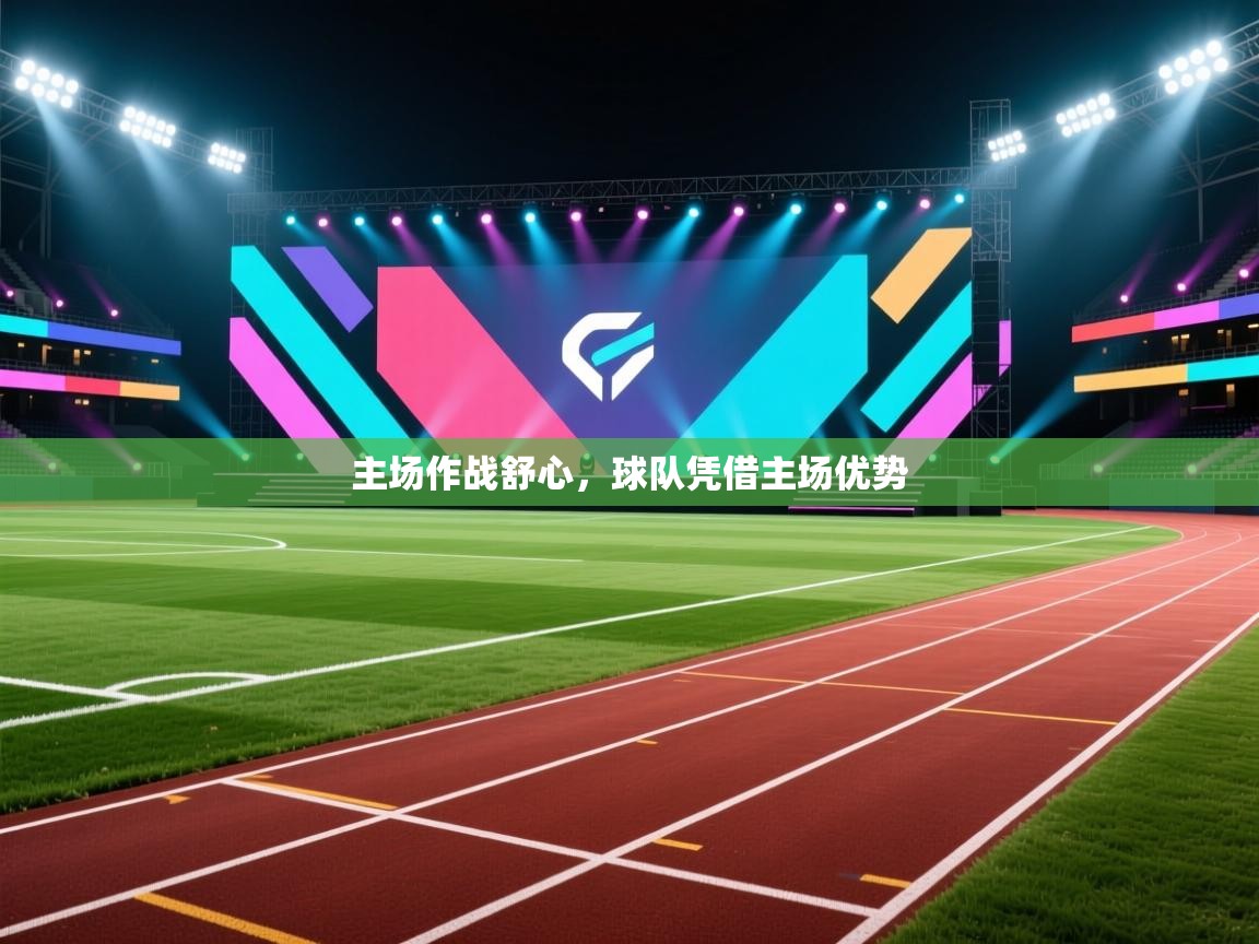 云开体育官方app下载-主场作战舒心，球队凭借主场优势  第3张