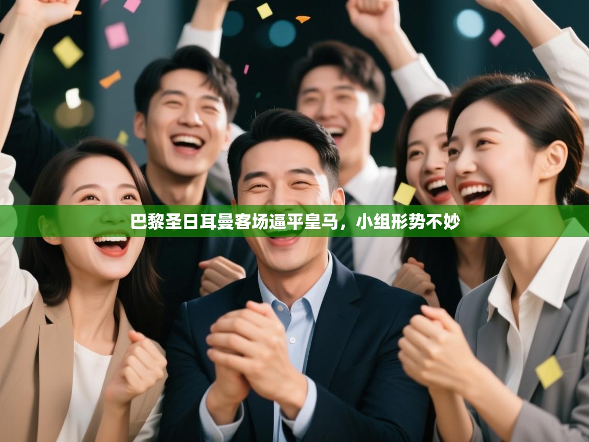 开云赛事-巴黎圣日耳曼客场逼平皇马，小组形势不妙  第1张