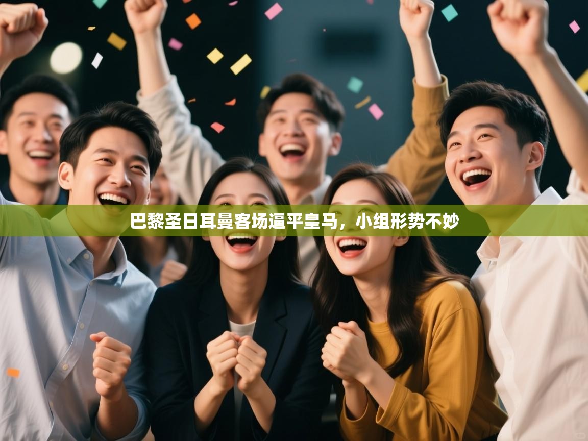 开云赛事-巴黎圣日耳曼客场逼平皇马，小组形势不妙  第2张