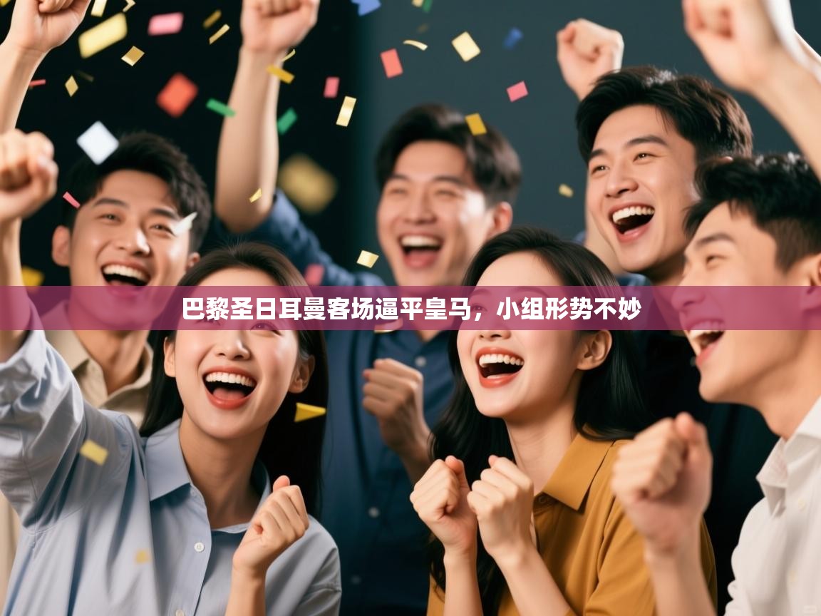 开云赛事-巴黎圣日耳曼客场逼平皇马，小组形势不妙  第4张