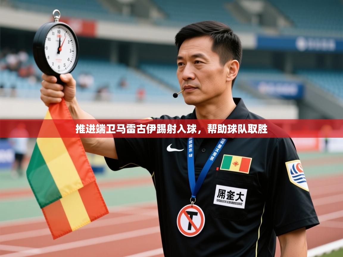 kaiyun开运·体育官方网站-推进端卫马雷古伊踢射入球，帮助球队取胜