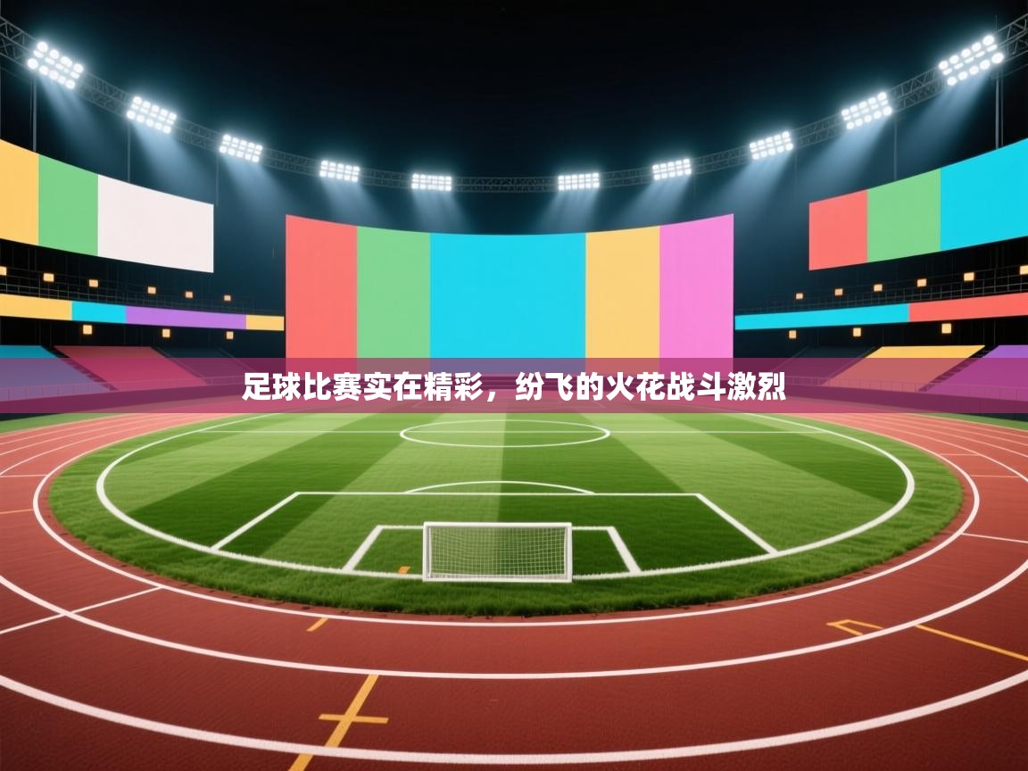 开云体育app在线-足球比赛实在精彩，纷飞的火花战斗激烈  第2张