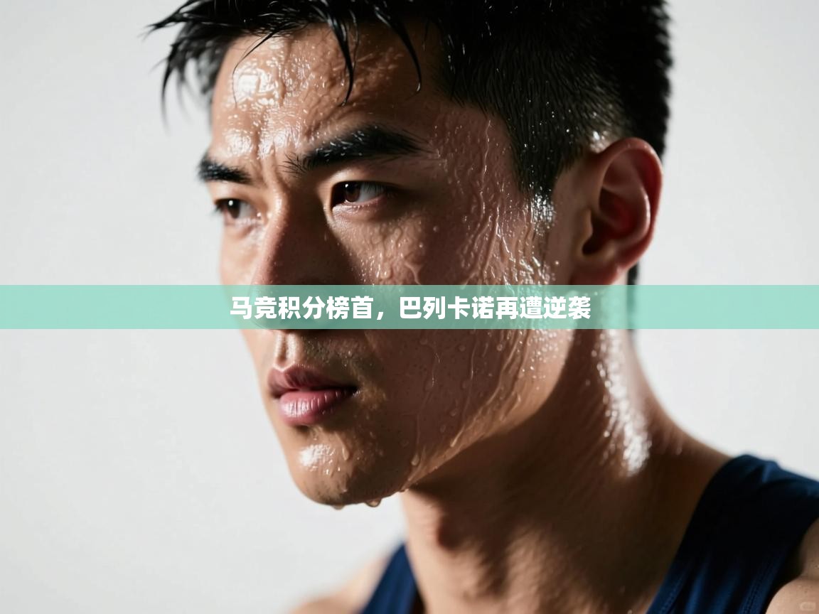 开云中国kaiyun·体育官方网站-马竞积分榜首，巴列卡诺再遭逆袭  第1张